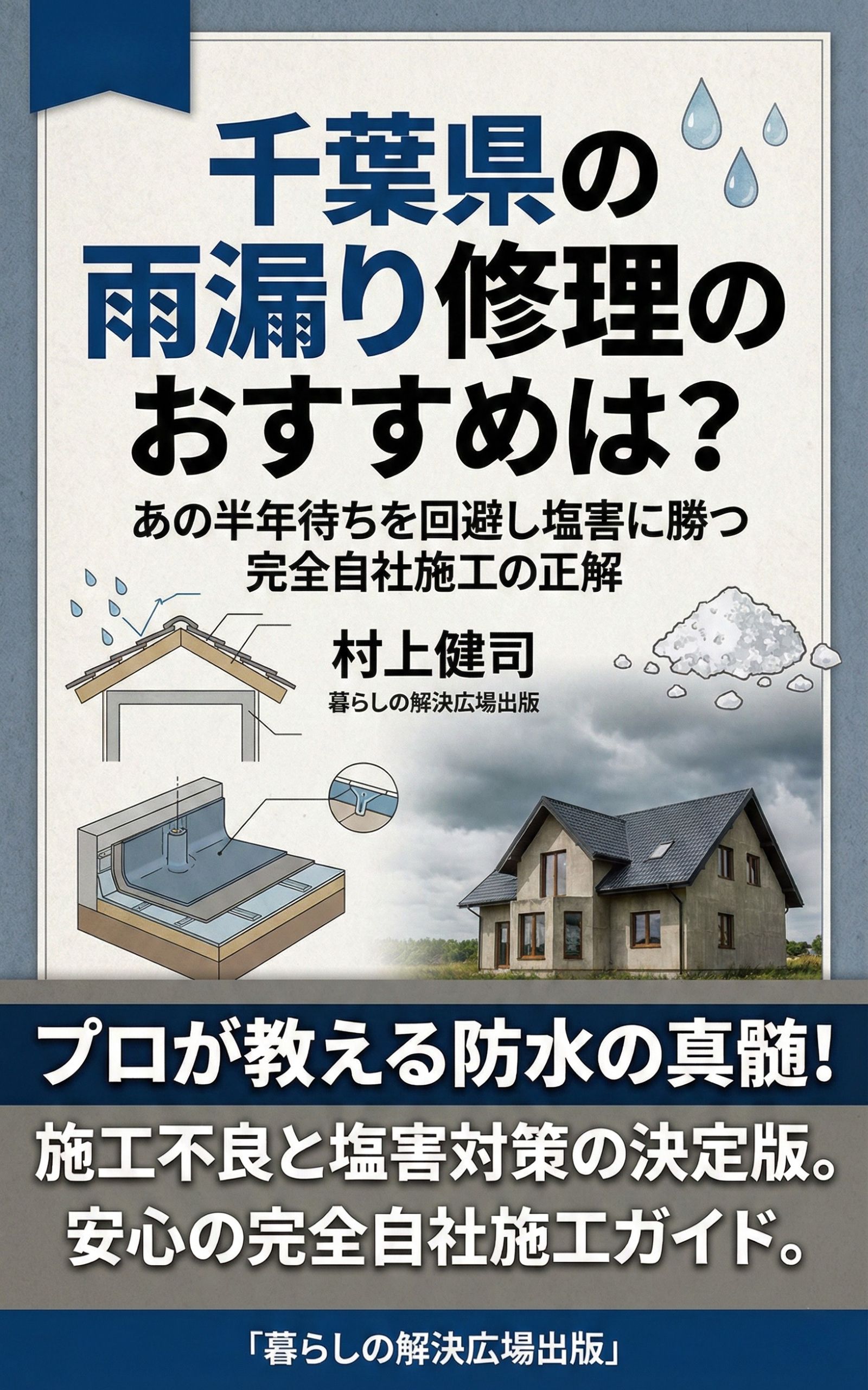 リフォームで絶対失敗しない！雨漏り診断士が教える見積もり段階で確認