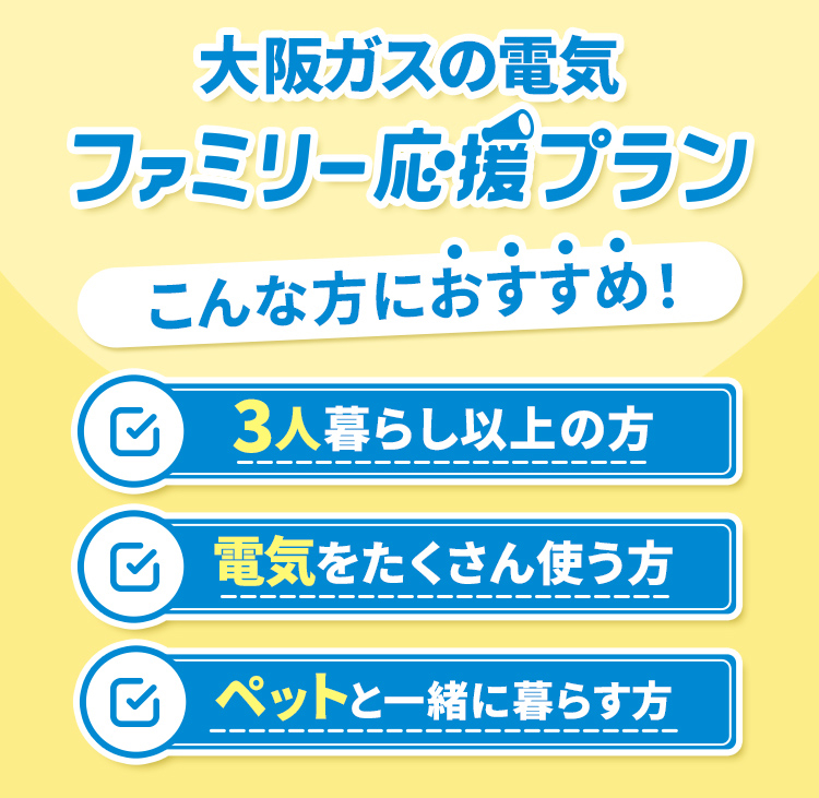 公式｜大阪ガスの電気 ファミリー応援プラン 電気をたくさん使うご家庭