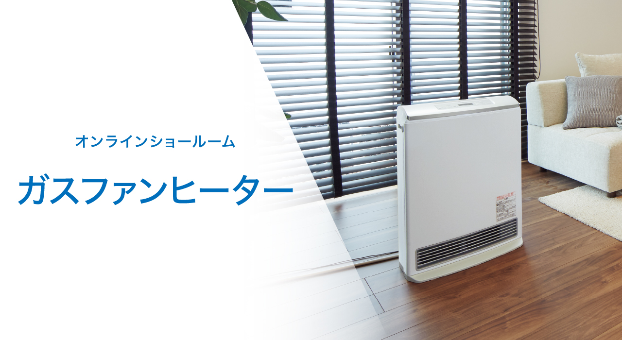 オンラインショールーム ガスファンヒーター｜大阪ガス