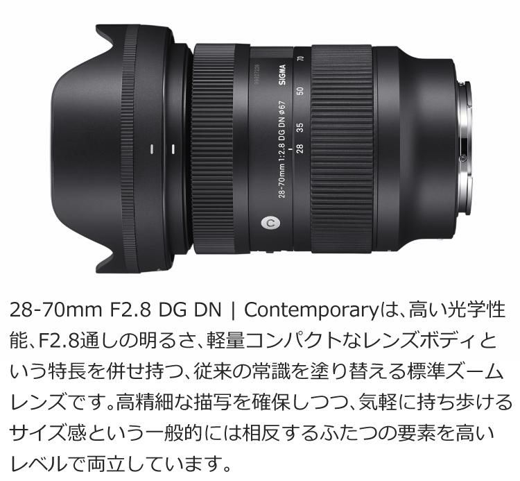レンズ保護フィルター付！】【レンズ】シグマ 28-70mm F2.8 DG DN（C
