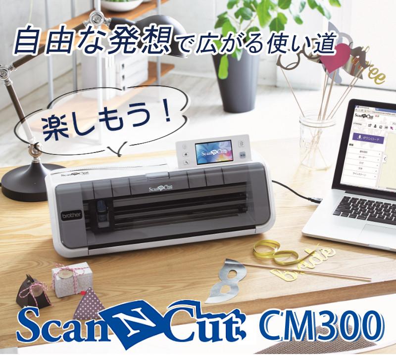 カッティングマシン 】 ブラザー ScanNCut CM300 スキャンカット