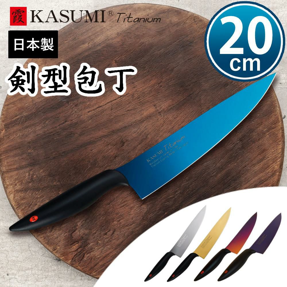 ラッピング無料対象】スミカマ 包丁 霞 KASUMI チタン 剣型包丁 20cm