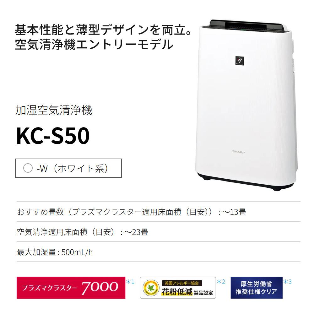 シャープ 加湿空気清浄機 KC-S50-W ホワイト ～13畳 最大加湿量 500ml