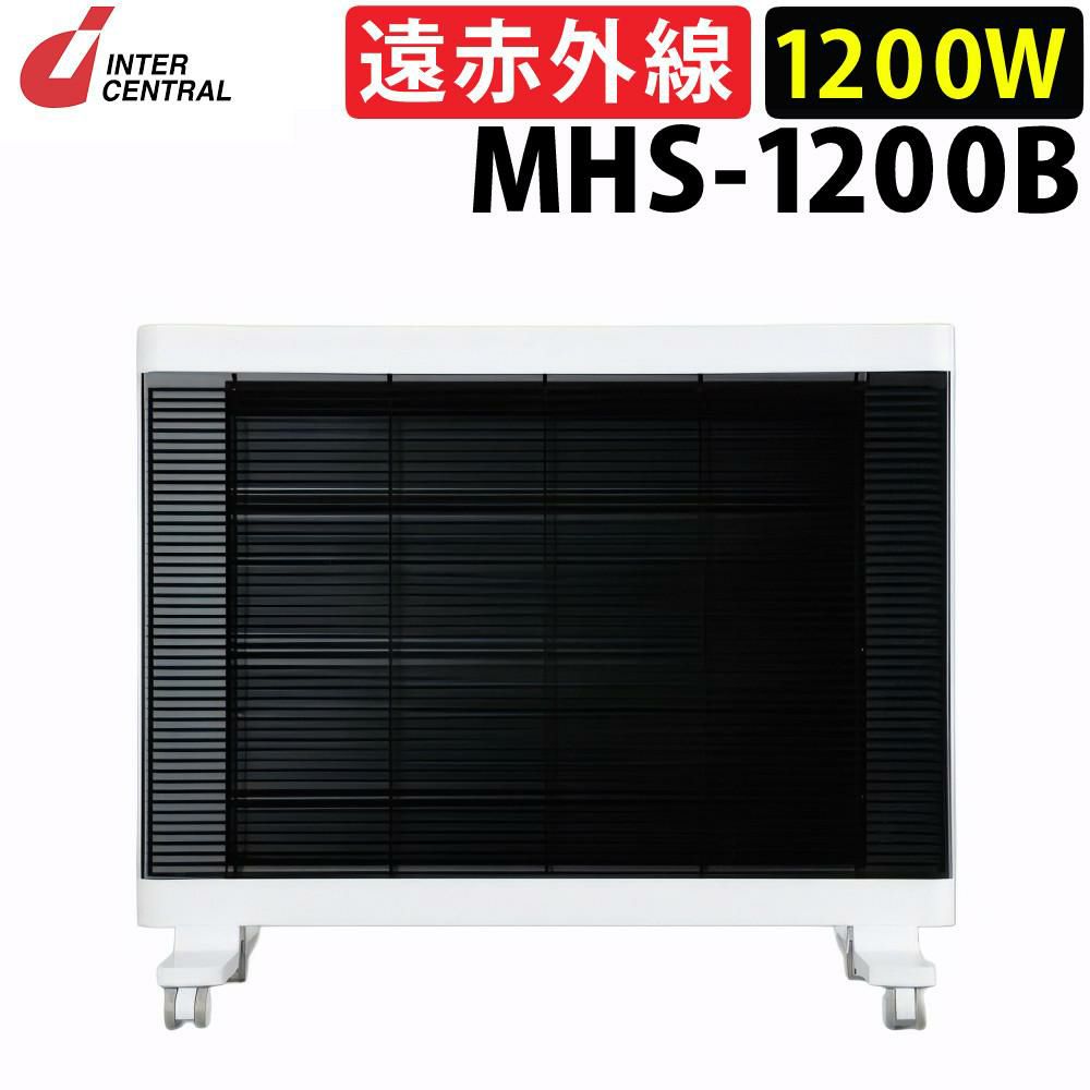 インターセントラル 遠赤外線ヒーター マイヒート セラフィ MHS-1200B