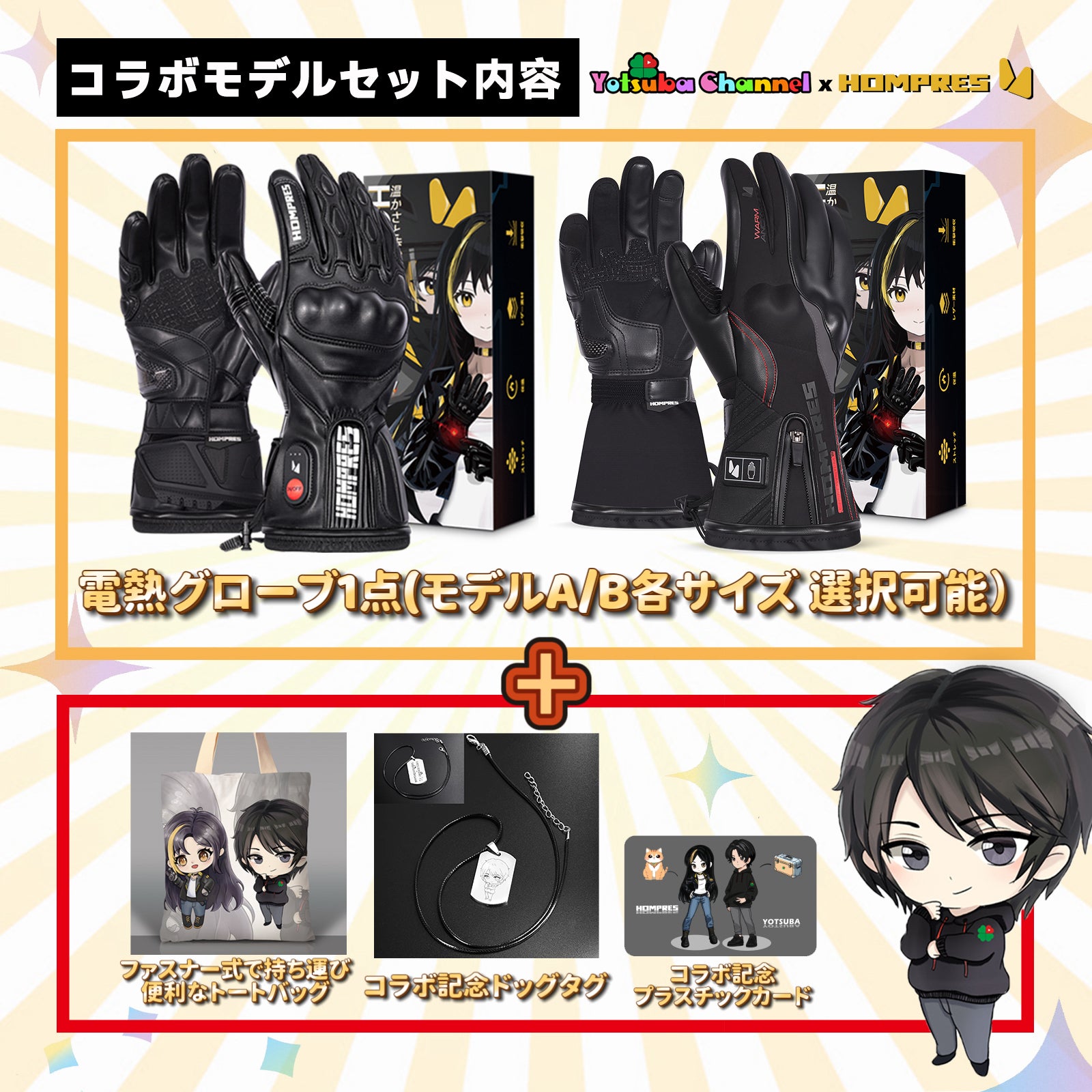 コラボ限定 Hompres × Yotsuba Channel』Hompres 2025年 電熱グローブ