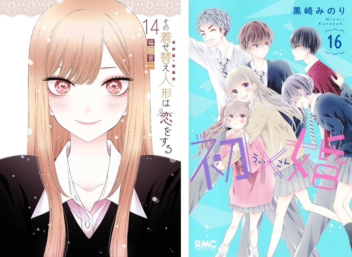 その着せ替え人形は恋をする』『初×婚』最新巻が発売｜今週の注目