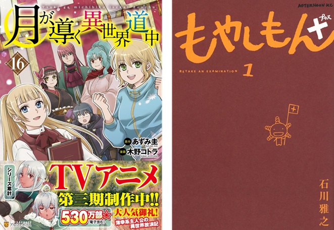 月が導く異世界道中』や、11年ぶりの続編『もやしもん＋（プラス）』が