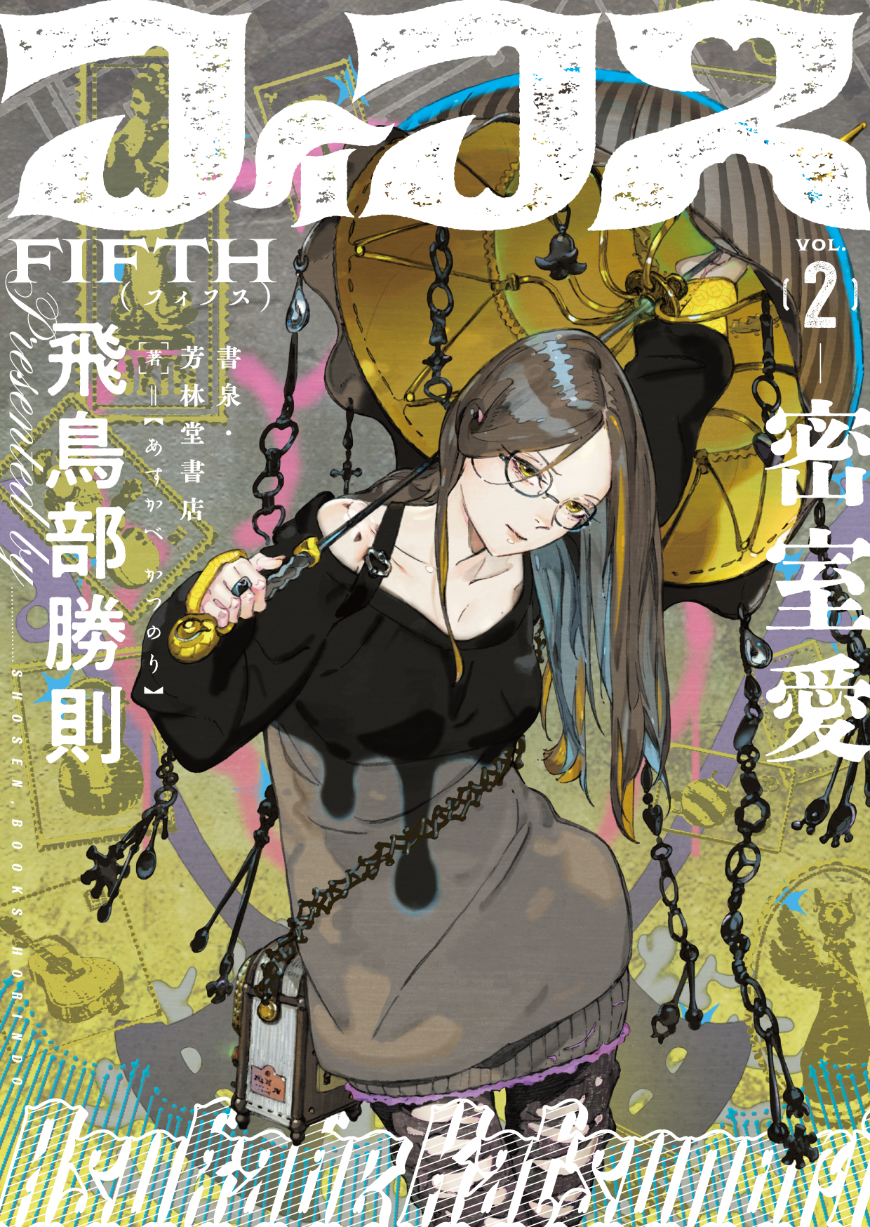 堕天使拷問刑』『抹殺ゴスゴッズ』の飛鳥部勝則最新作『フィフス2 密室