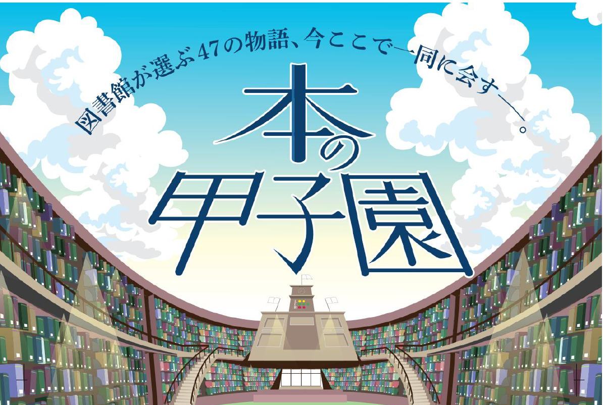 直木賞作家・今村翔吾、47都道府県図書館発の司書が選ぶ新しい文学賞