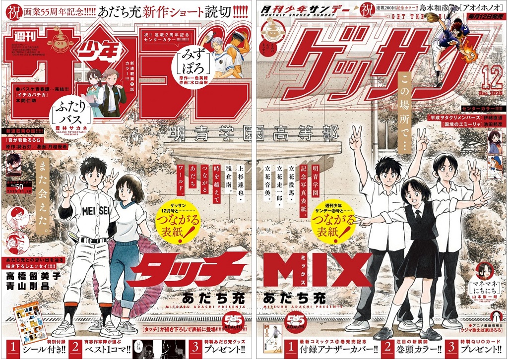 あだち充、画業55周年記念！『少年サンデー』×『ゲッサン』合体表紙