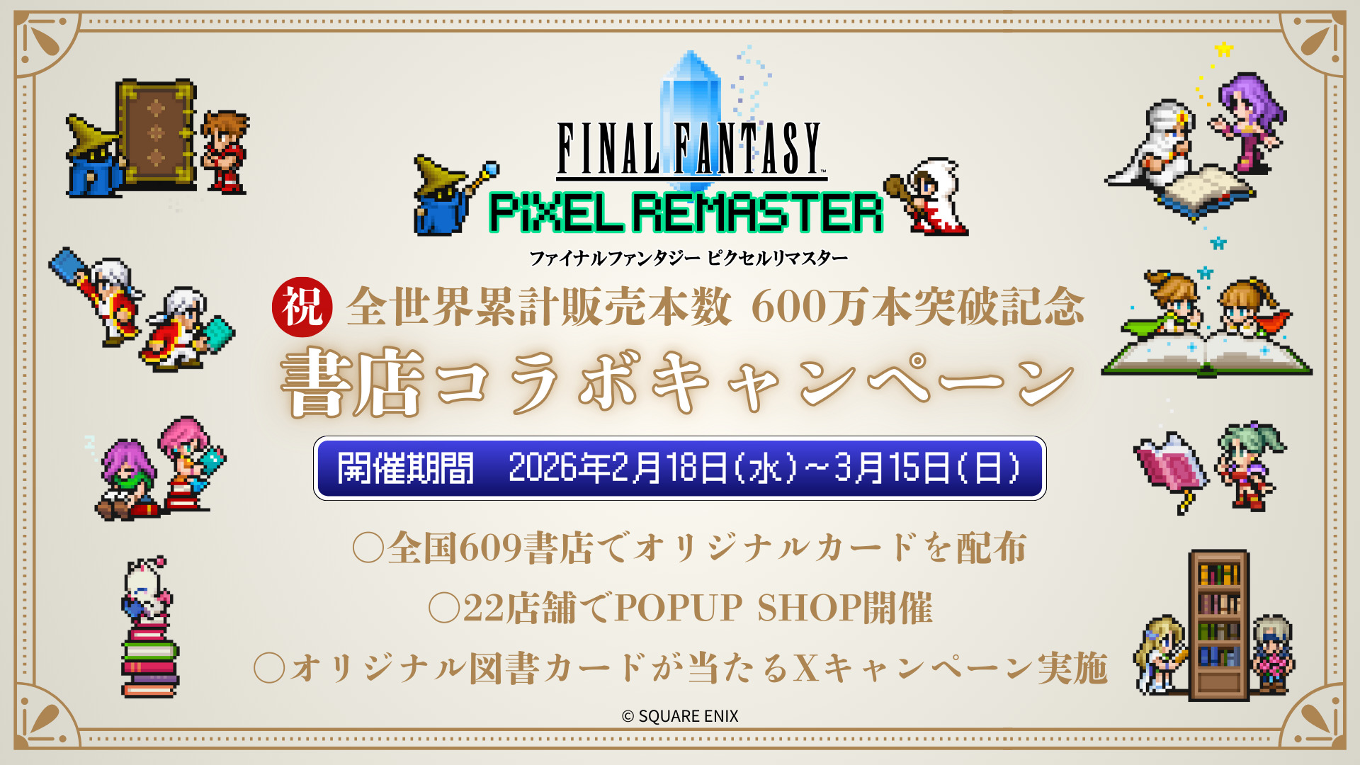 ファイナルファンタジー ピクセルリマスター」シリーズ累計販売本数600