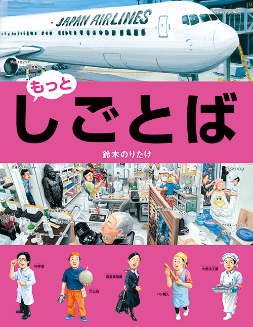 鈴木のりたけ「しごとば」シリーズ、15周年記念フェアが開催！特製