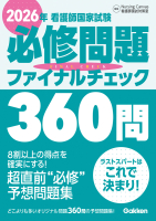 書籍・ムック・コミック／看護専門書／看護師国試｜ 学研出版サイト
