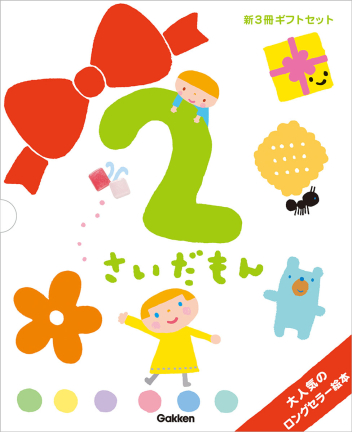 絵本セット『ふれあい親子のほん 2さいだもん 新3冊ギフトセット