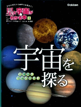 星と宇宙がわかる本『第4巻 宇宙を探る －太陽系と宇宙の広がり