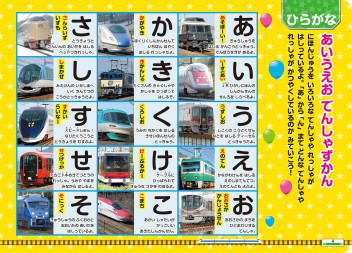 音の出る知育絵本『改訂版 あいうえお・ABC でんしゃタブレット