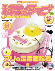 科学のタマゴ『科学のタマゴ12号（アリの足音聴診機）』 ｜ 学研出版