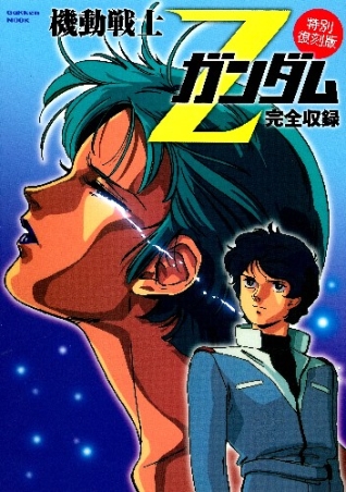 学研ムックアニメシリーズ『機動戦士Zガンダム完全収録 特別復刻版