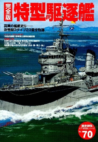 歴史群像太平洋戦史シリーズ『完全版 特型駆逐艦』 ｜ 学研出版サイト