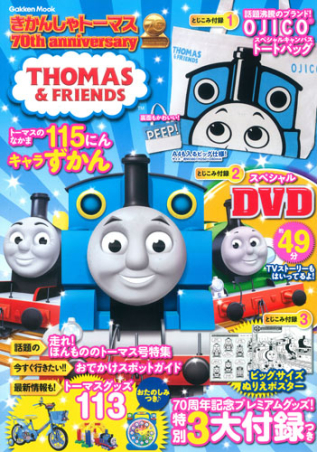 学研ムック『きかんしゃトーマス 70th anniversary