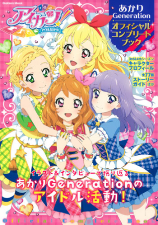 学研ムック『アイカツ！あかりGeneration オフィシャル
