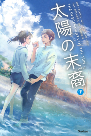 太陽の末裔 下』 ｜ 学研出版サイト