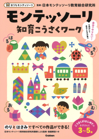 おうちモンテッソーリ『モンテッソーリ知育こうさくワーク』 ｜ 学研