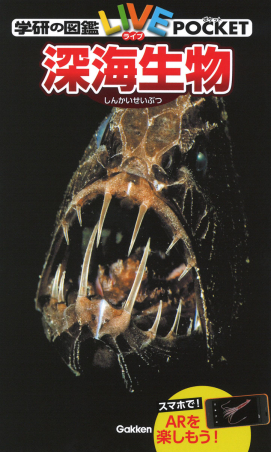 学研の図鑑LIVE（ライブ）ポケット『深海生物』 ｜ 学研出版サイト
