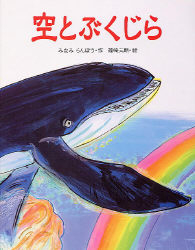 絵本単品『空とぶくじら』 ｜ 学研出版サイト