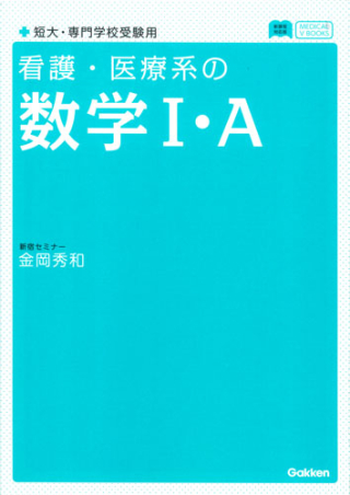 メディカルVブックス『看護・医療系の数学Ⅰ・A 新課程版』 ｜ 学研