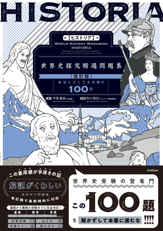 精選問題集『HISTORIA［ヒストリア］ 世界史探究精選問題集