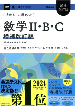 きめる！共通テストシリーズ『きめる！共通テスト 数学Ⅱ・B・C 増補
