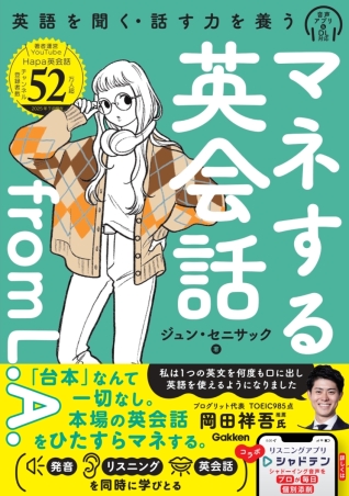 マネする英会話from L．A．』 ｜ 学研出版サイト