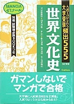 高校MANGAゼミナ－ル『改訂新版 頻出555 世界文化史』 ｜ 学研