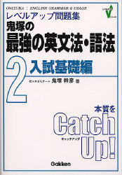 レベルアップ問題集『鬼塚の最強の英文法・語法 2入試基礎編