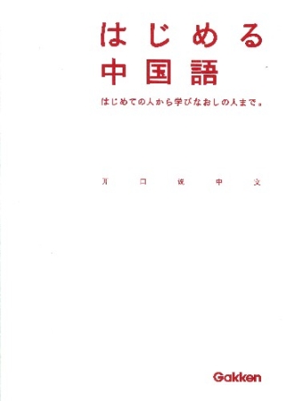 語学書 単品『はじめる中国語 CD－ROMつき』 ｜ 学研出版サイト