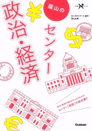 大学受験Nシリーズ『蔭山のセンター政治・経済』 ｜ 学研出版サイト