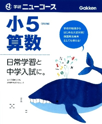 小学ニューコース参考書『小学ニューコース小5算数』 ｜ 学研出版サイト
