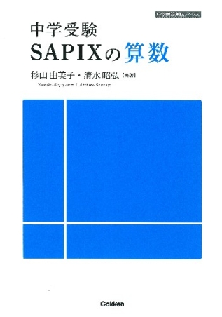 中学受験 SAPIXの算数』 ｜ 学研出版サイト