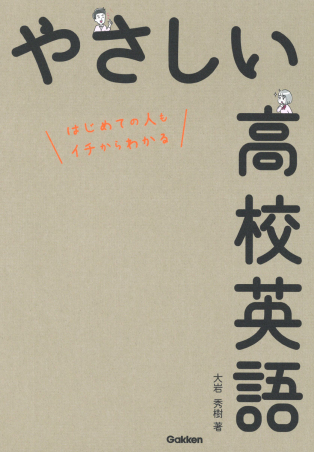 やさしい高校英語』 ｜ 学研出版サイト
