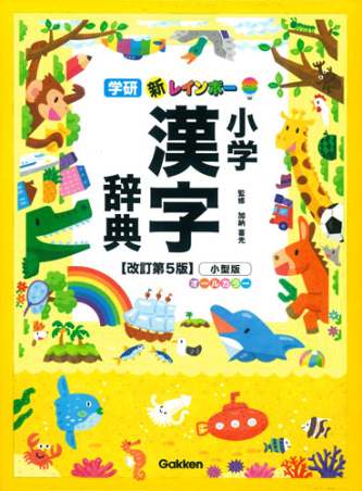 新レインボー小学漢字辞典 改訂第5版 小型版（オールカラー