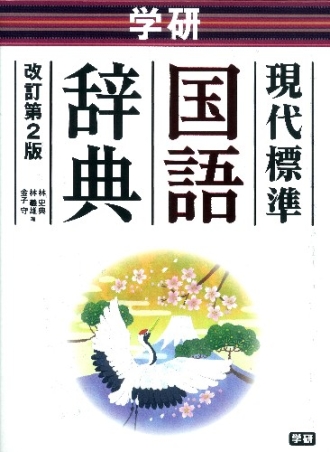 中学生向辞典『学研 現代標準国語辞典 改訂第2版』 ｜ 学研出版サイト