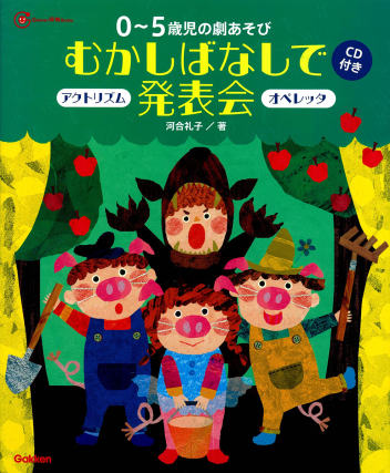 Gakken 保育 Books『0～5歳児の劇あそびむかしばなしで