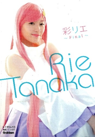 田中理恵写真集～彩リエFinal～』 ｜ 学研出版サイト