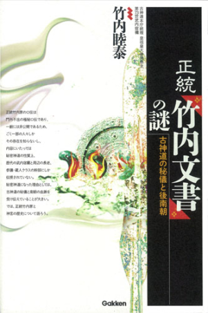 正統「竹内文書」の謎』 ｜ 学研出版サイト