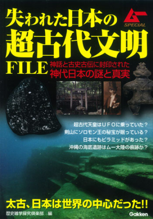 ムーSPECIAL『失われた日本の超古代文明FILE』 ｜ 学研出版