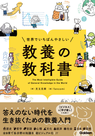 世界でいちばんやさしい 教養の教科書』 ｜ 学研出版サイト