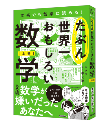 たぶん世界一おもしろい数学 上巻』 ｜ 学研出版サイト