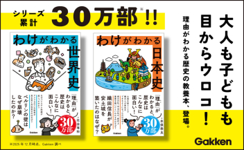 わけがわかる世界史』 ｜ 学研出版サイト