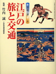 学研グラフィックブックスデラックス『図説江戸6 江戸の旅と交通 図説